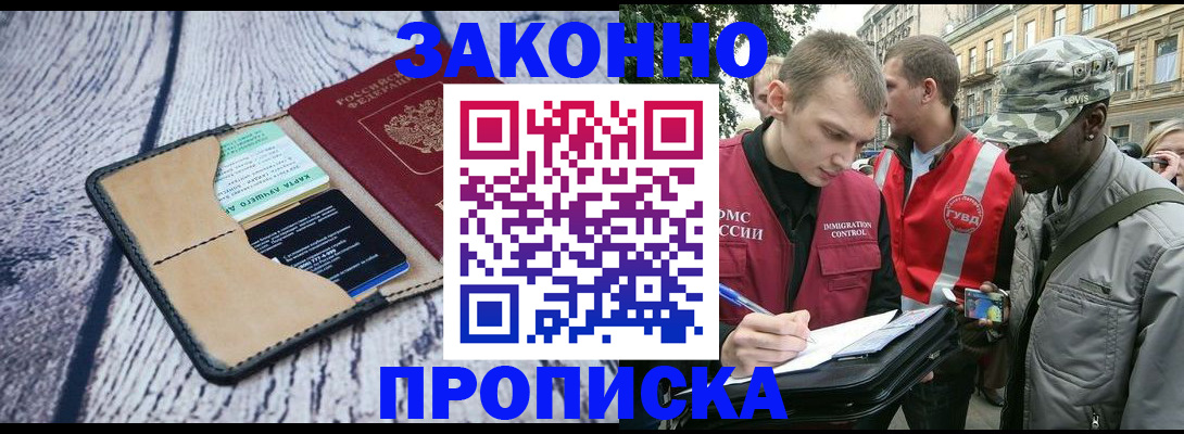 прописка для работы в Брянске