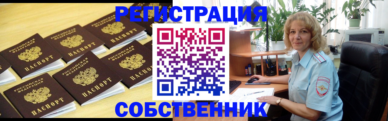 прописка от собственника в Брянске